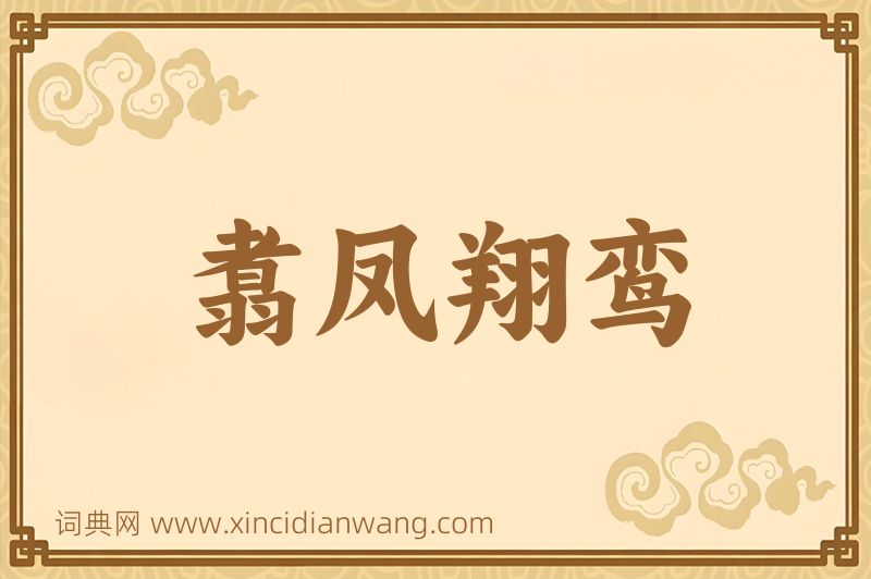 成语翥凤翔鸾图片