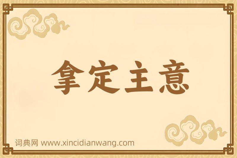 成语拿定主意图片