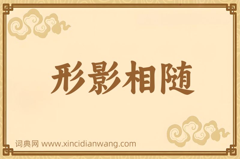 成语形影相随图片