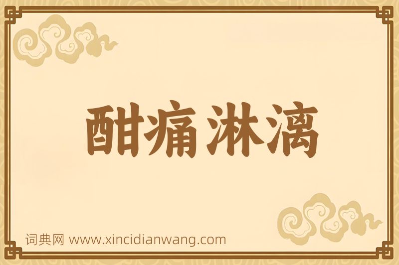 成语酣痛淋漓图片