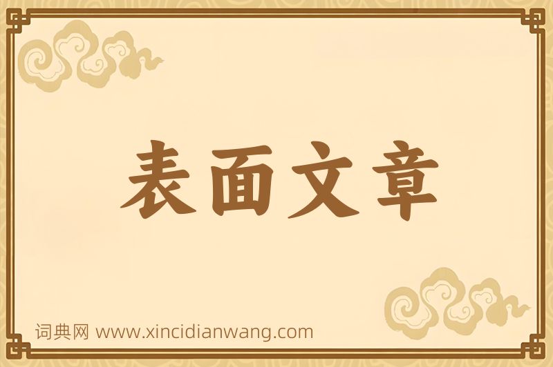 成语表面文章图片