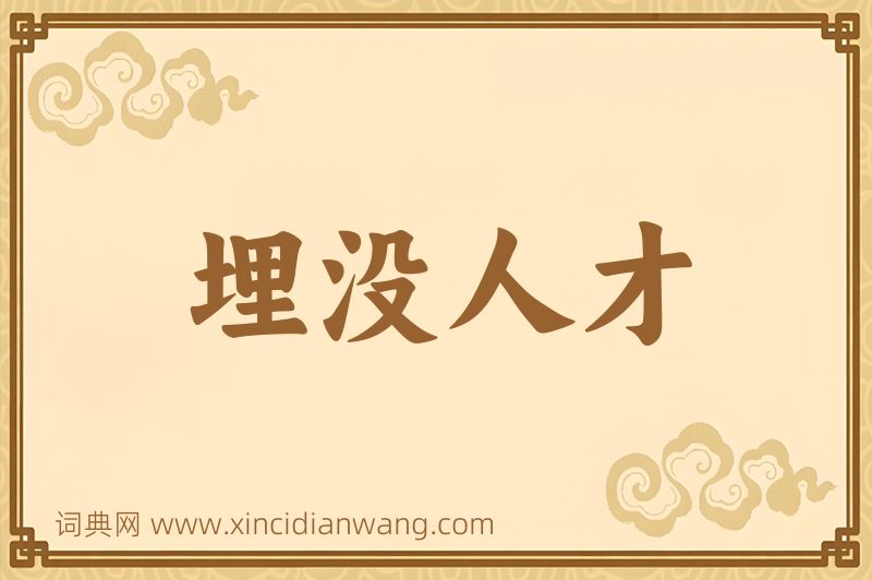 成语埋没人才图片