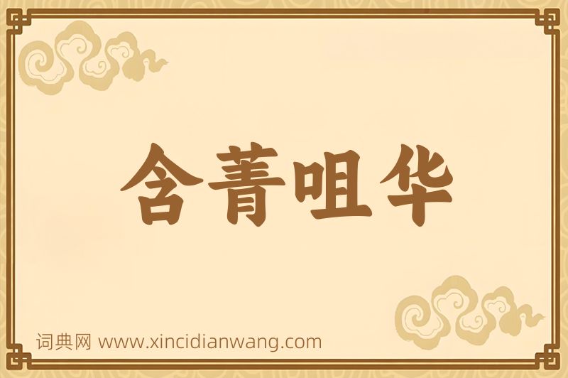 成语含菁咀华图片