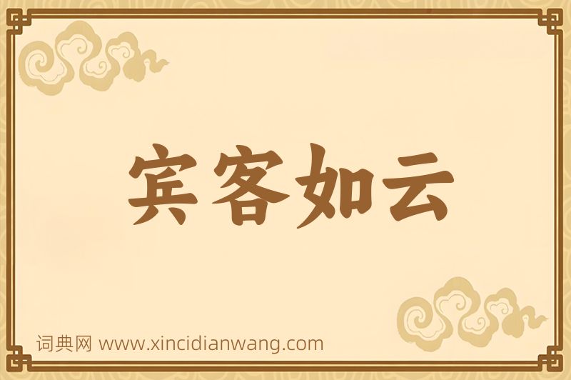 成语宾客如云图片