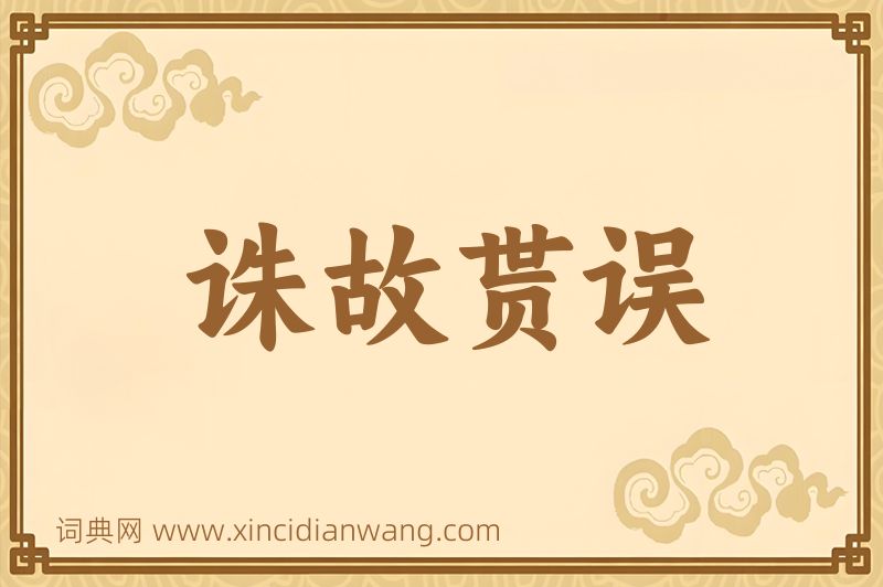 成语诛故贳误图片