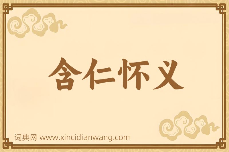 成语含仁怀义图片
