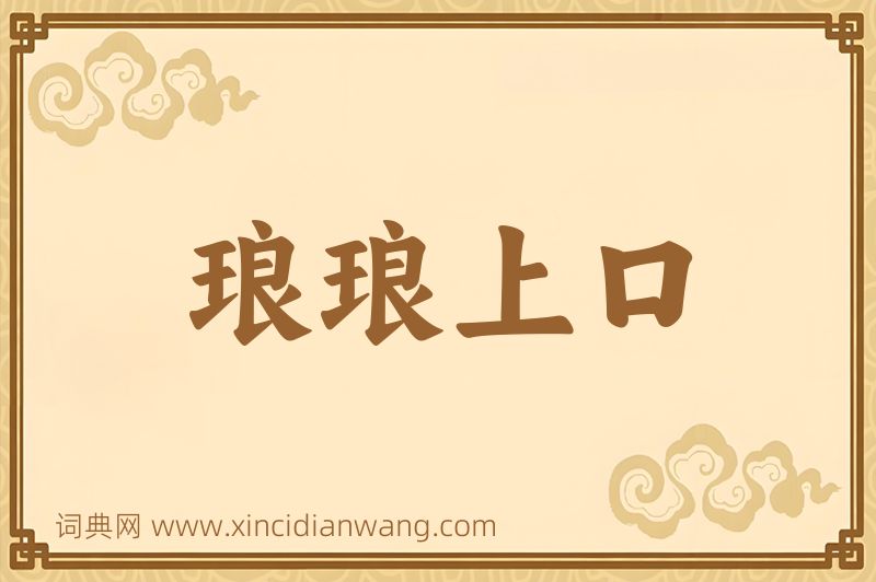 成语琅琅上口图片