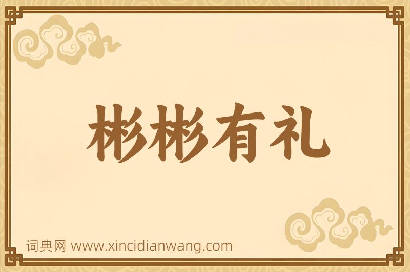 成语彬彬有礼图片