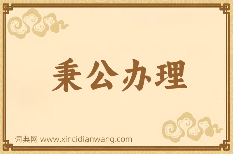 成语秉公办理图片