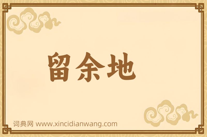 成语留余地图片