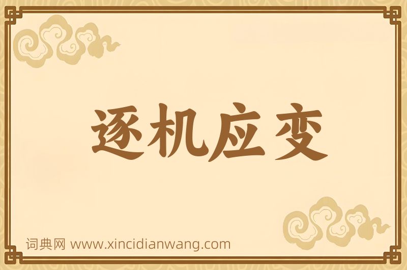 成语逐机应变图片