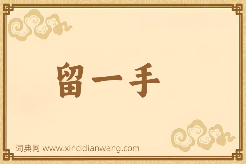 成语留一手图片