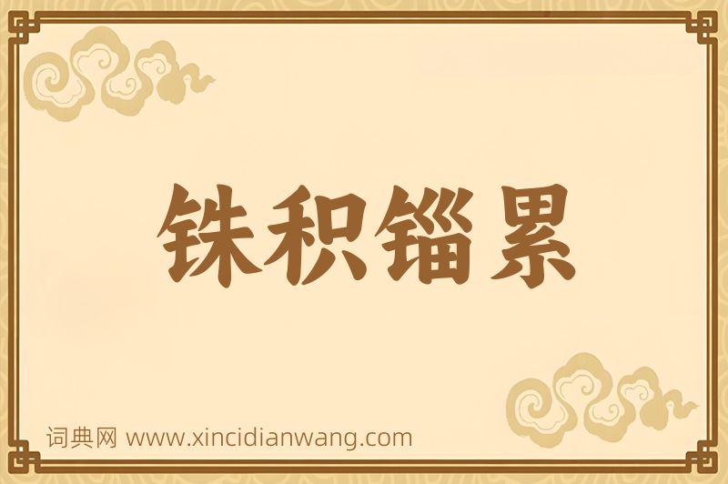 成语铢积锱累图片