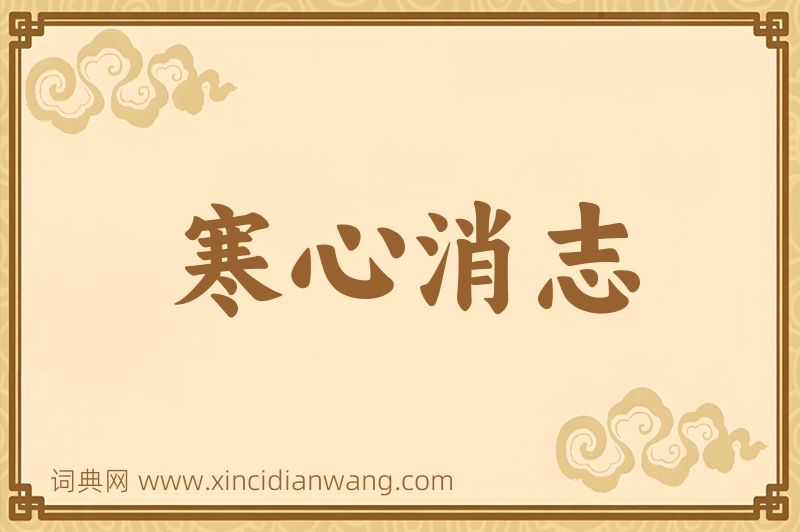 成语寒心消志图片