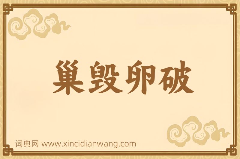 成语巢毁卵破图片