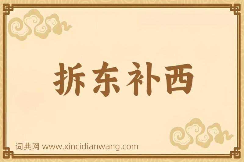 成语拆东补西图片
