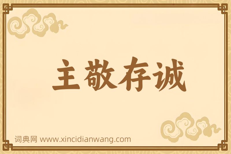 成语主敬存诚图片