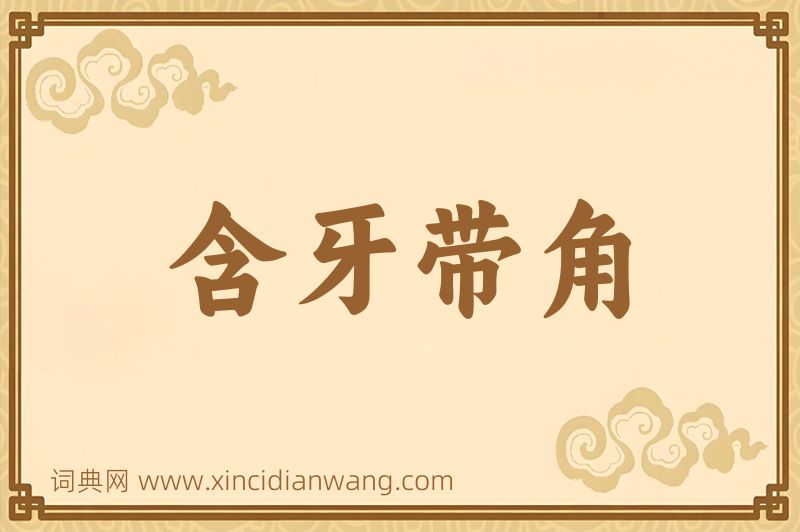 成语含牙带角图片