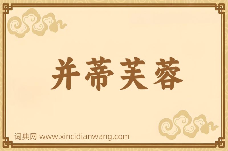 成语并蒂芙蓉图片