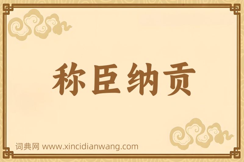 成语称臣纳贡图片