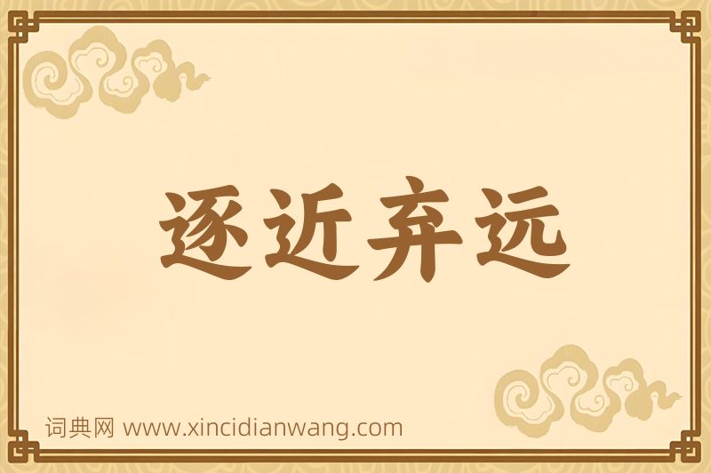成语逐近弃远图片