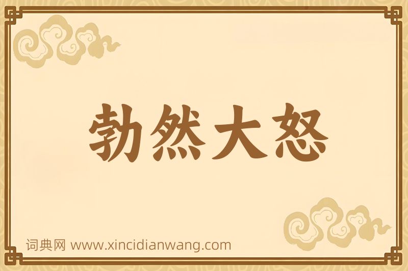 成语勃然大怒图片