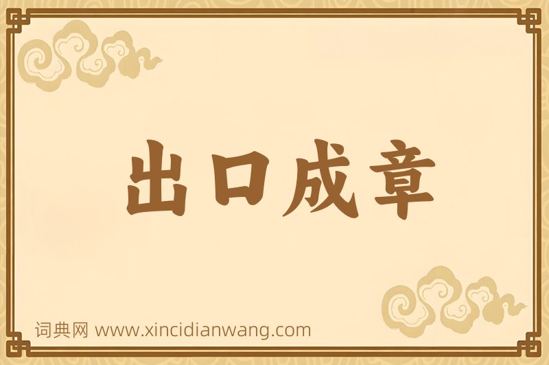 成语出口成章图片