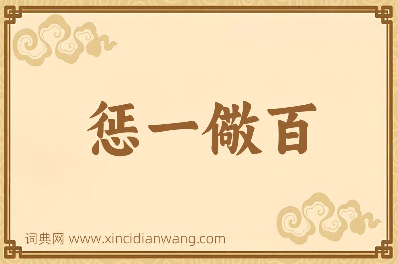 成语惩一儆百图片