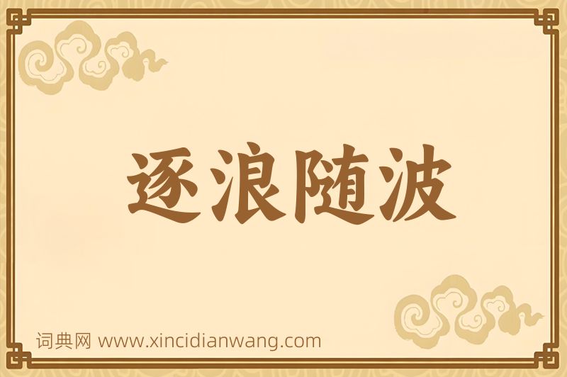 成语逐浪随波图片