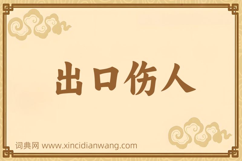 成语出口伤人图片