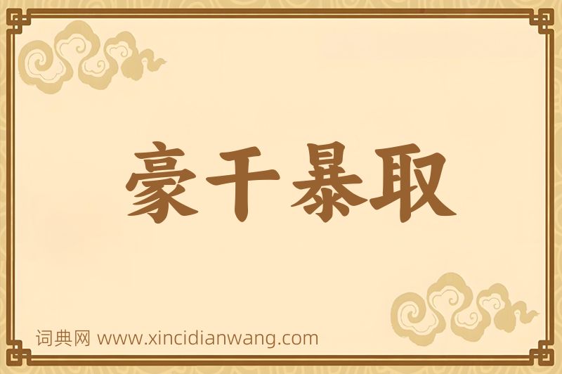 成语豪干暴取图片
