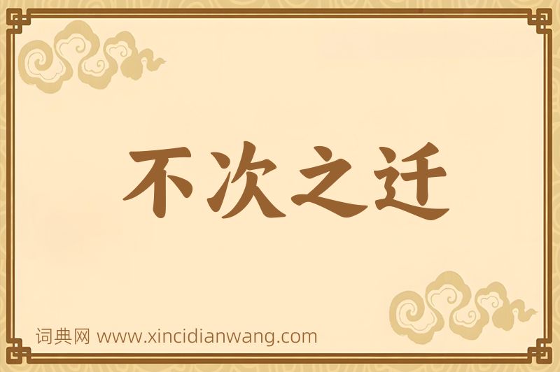 成语不次之迁图片
