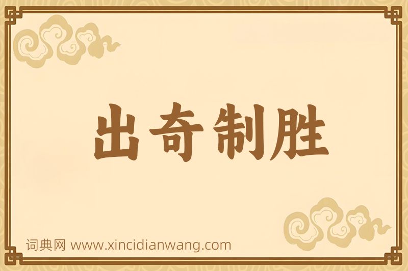 成语出奇制胜图片