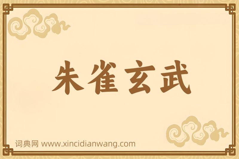 成语朱雀玄武图片