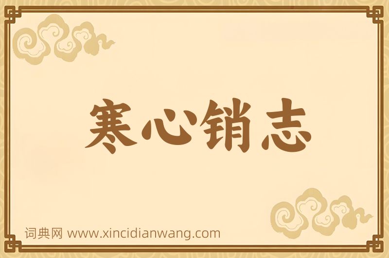 成语寒心销志图片