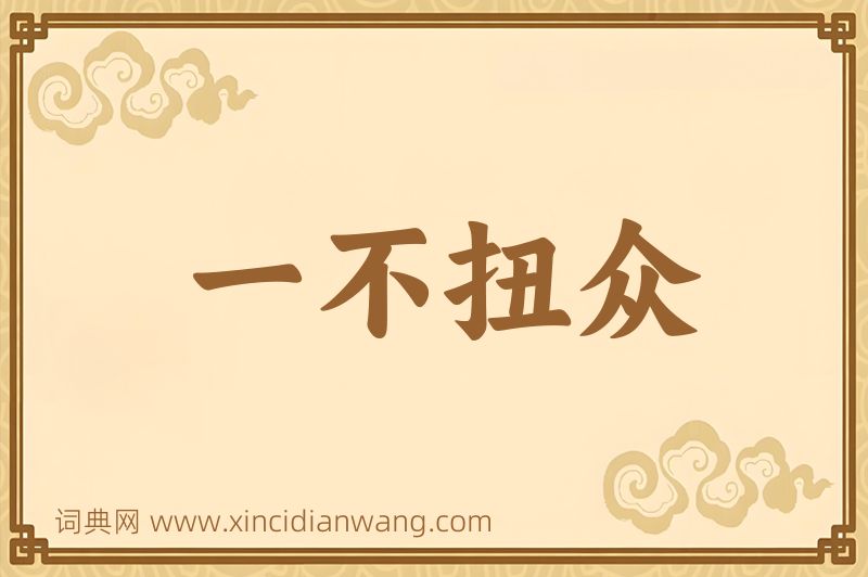 成语一不扭众图片