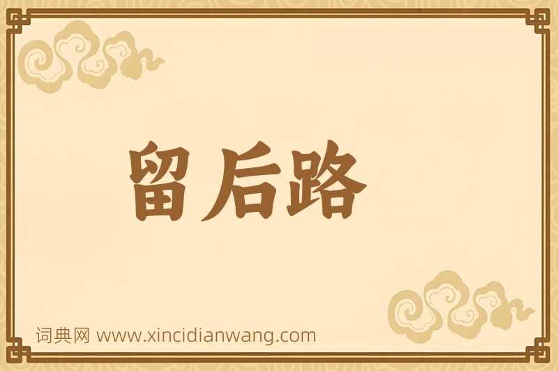 成语留后路图片