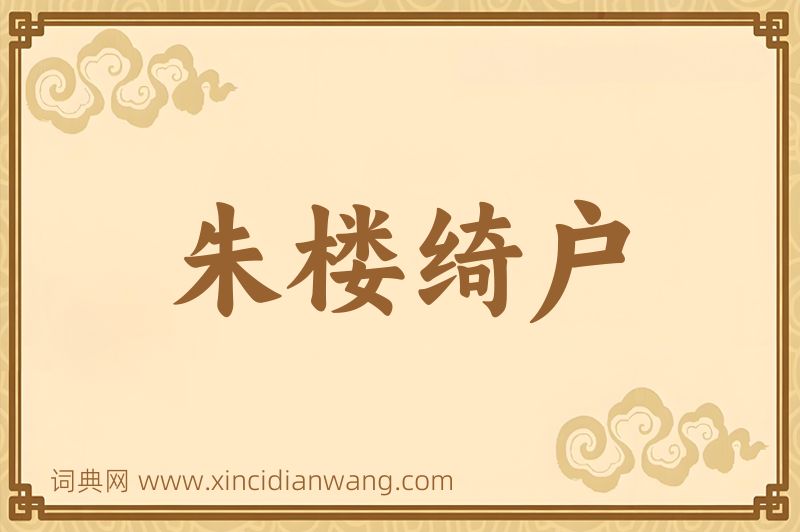 成语朱楼绮户图片