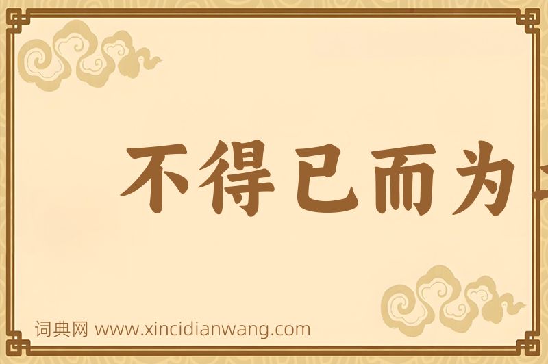 成语不得已而为之图片