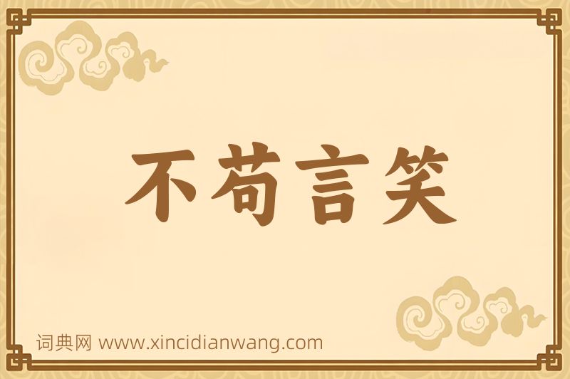 成语不苟言笑图片
