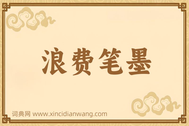 成语浪费笔墨图片