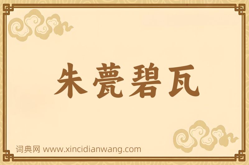 成语朱甍碧瓦图片