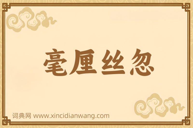 成语毫厘丝忽图片