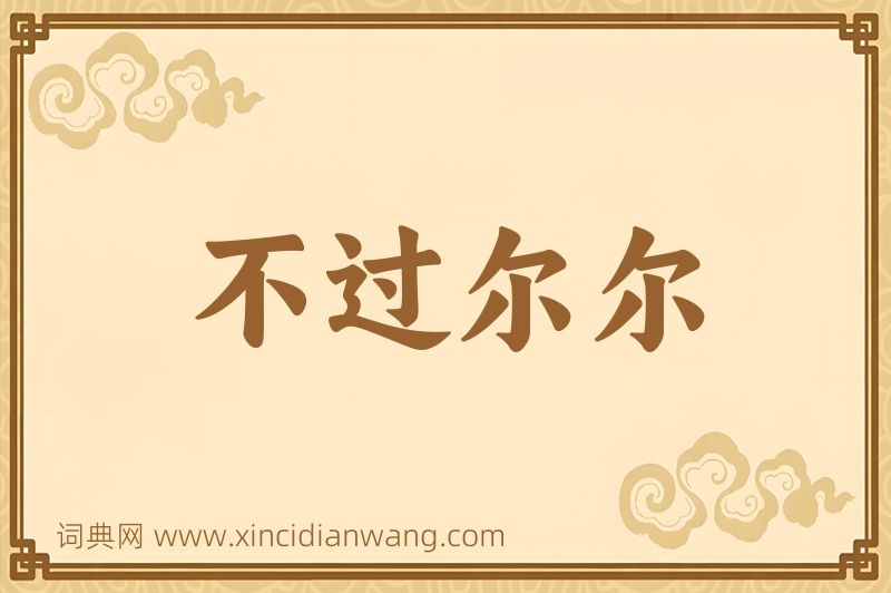成语不过尔尔图片
