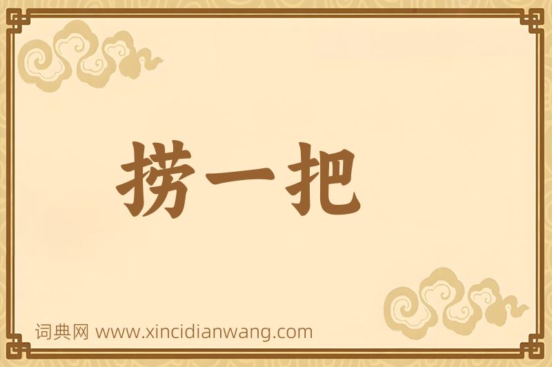 成语捞一把图片