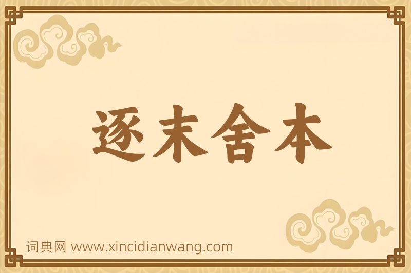 成语逐末舍本图片