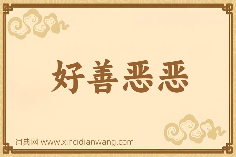 成语好善恶恶图片