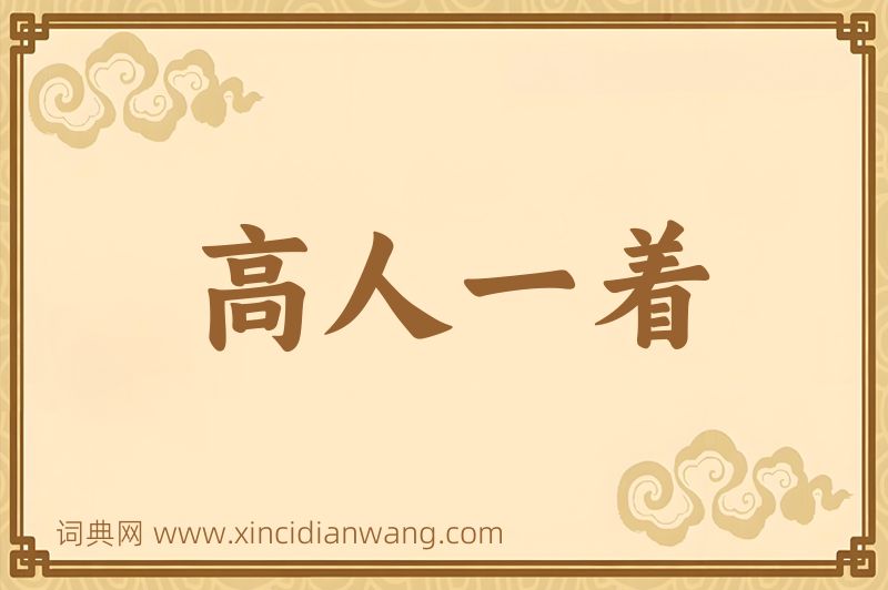 成语高人一着图片
