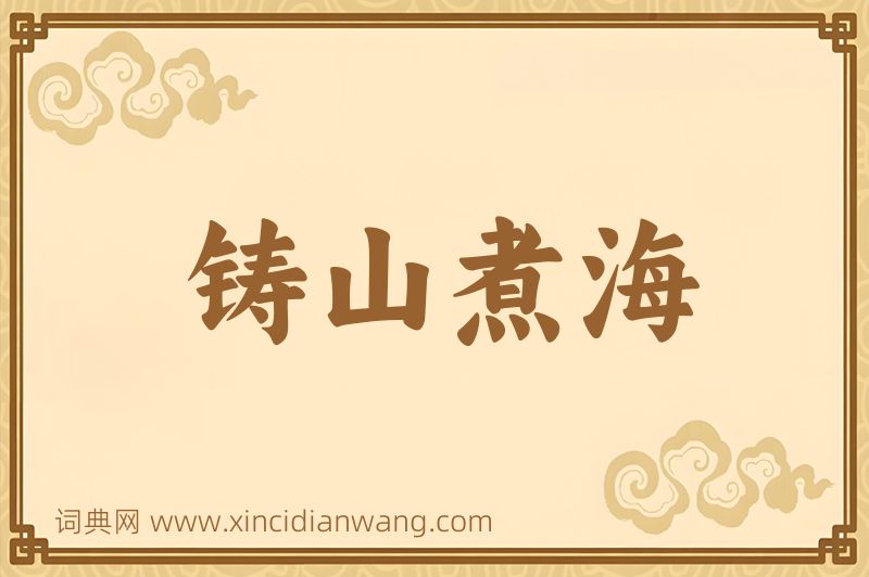 成语铸山煮海图片