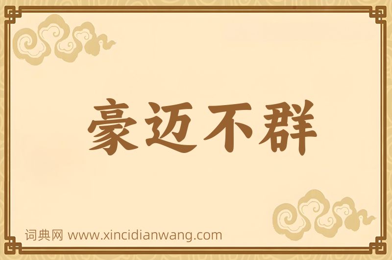 成语豪迈不群图片